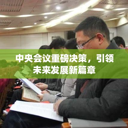 中央會議重磅決策，引領(lǐng)未來發(fā)展新篇章