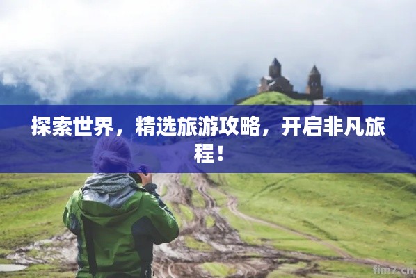 探索世界，精選旅游攻略，開啟非凡旅程！