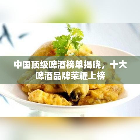 中國(guó)頂級(jí)啤酒榜單揭曉，十大啤酒品牌榮耀上榜