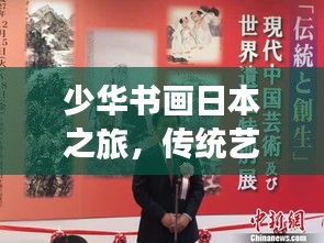 少華書(shū)畫(huà)日本之旅，傳統(tǒng)藝術(shù)與創(chuàng)新的跨界融合
