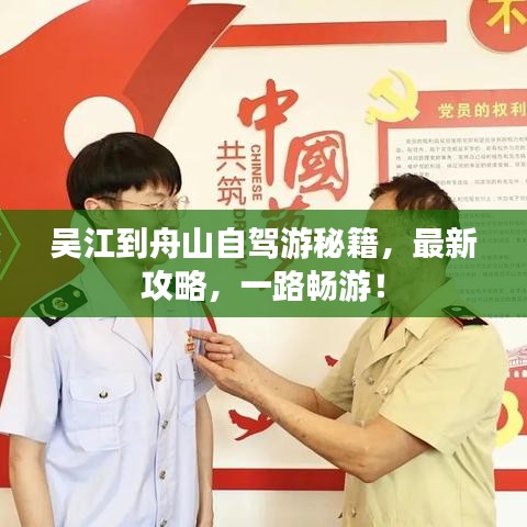 吳江到舟山自駕游秘籍，最新攻略，一路暢游！