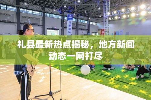 禮縣最新熱點揭秘，地方新聞動態一網打盡