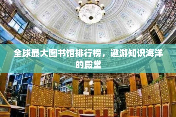 全球最大圖書館排行榜，遨游知識海洋的殿堂