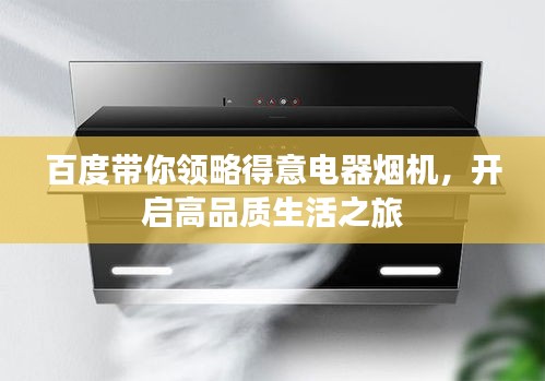 百度帶你領略得意電器煙機，開啟高品質生活之旅