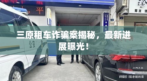 三原租車詐騙案揭秘，最新進展曝光！