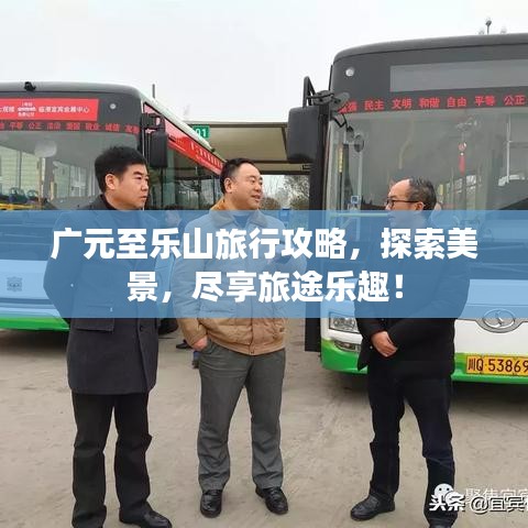廣元至樂山旅行攻略，探索美景，盡享旅途樂趣！