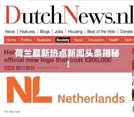 荷蘭最新熱點新聞頭條揭秘！