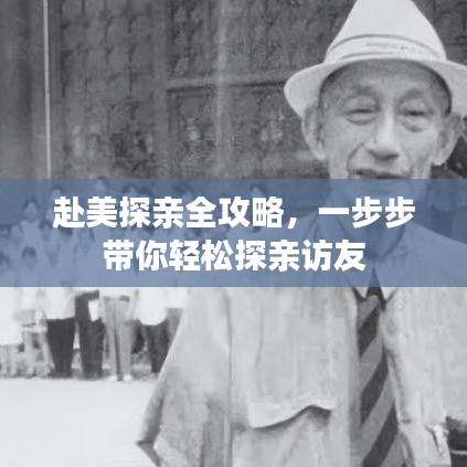 赴美探親全攻略，一步步帶你輕松探親訪友