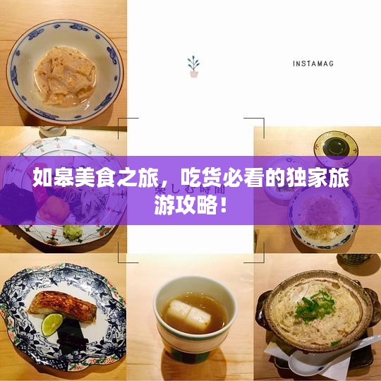 如皋美食之旅，吃貨必看的獨家旅游攻略！