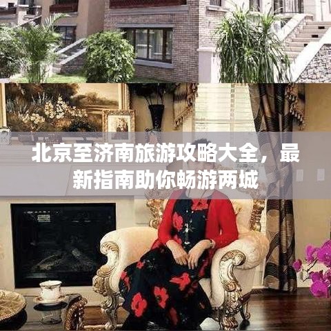 北京至濟(jì)南旅游攻略大全，最新指南助你暢游兩城