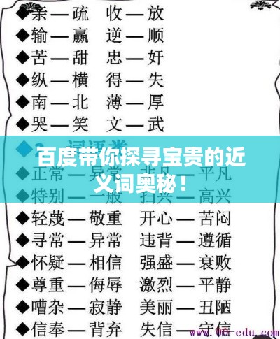 百度帶你探尋寶貴的近義詞奧秘！