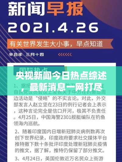 央視新聞今日熱點綜述，最新消息一網打盡