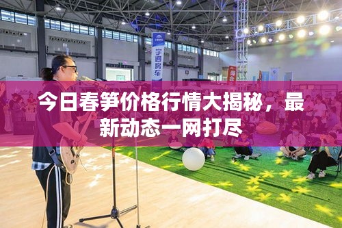 今日春筍價格行情大揭秘，最新動態一網打盡