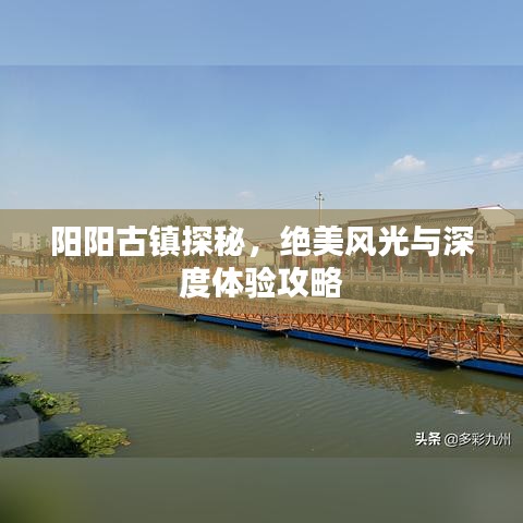 陽陽古鎮探秘，絕美風光與深度體驗攻略