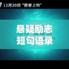 懸疑勵志短句語錄，激發你無限潛能的神秘力量