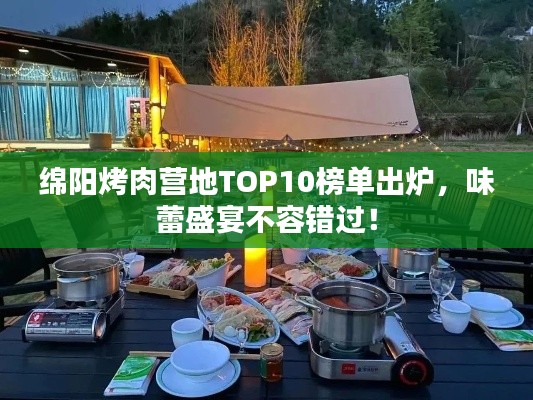 綿陽烤肉營地TOP10榜單出爐，味蕾盛宴不容錯過！