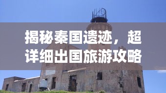揭秘秦國遺跡，超詳細出國旅游攻略