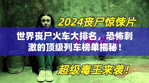 世界喪尸火車大排名，恐怖刺激的頂級列車榜單揭秘！