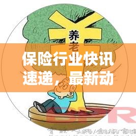 保險行業快訊速遞，最新動態深度解析，洞悉今日趨勢