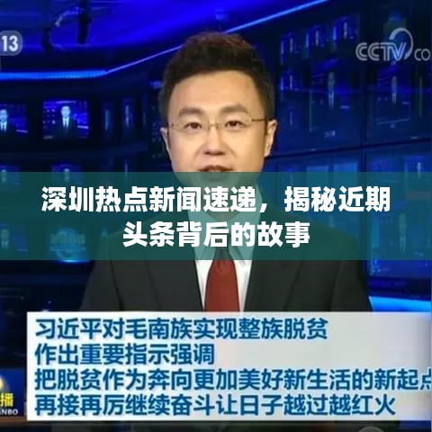 深圳熱點(diǎn)新聞速遞，揭秘近期頭條背后的故事