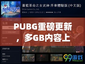 PUBG重磅更新，多GB內容上線，游戲體驗全新升級！