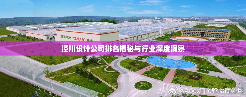 涇川設計公司排名揭秘與行業深度洞察