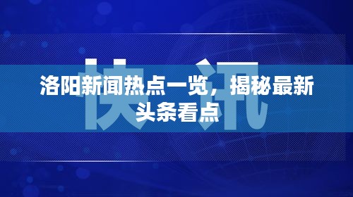 洛陽新聞熱點一覽，揭秘最新頭條看點