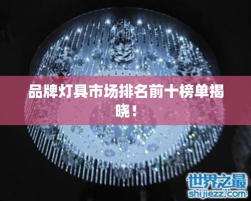 品牌燈具市場排名前十榜單揭曉！