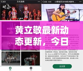 黃立敬最新動(dòng)態(tài)更新，今日消息一網(wǎng)打盡！