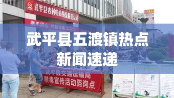 武平縣五渡鎮熱點新聞速遞