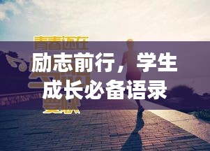 勵志前行，學生成長必備語錄