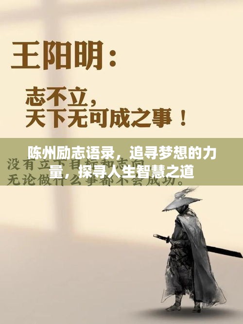 陳州勵志語錄，追尋夢想的力量，探尋人生智慧之道