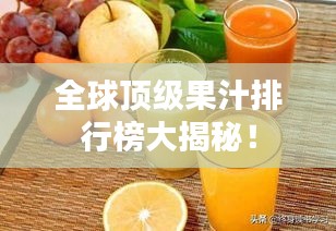全球頂級果汁排行榜大揭秘！