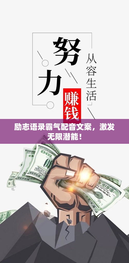 勵志語錄霸氣配音文案，激發無限潛能！