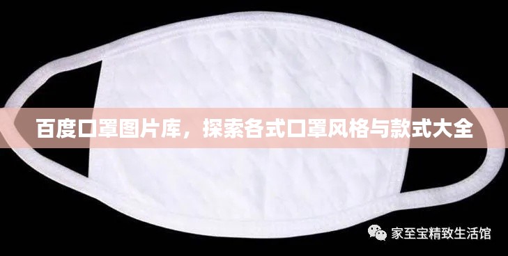 百度口罩圖片庫，探索各式口罩風格與款式大全