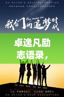 卓逸凡勵志語錄，追夢人生的智慧指引