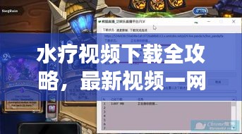 水療視頻下載全攻略，最新視頻一網打盡！
