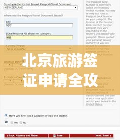 北京旅游簽證申請全攻略，美旅游簽證申請流程詳解