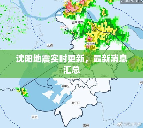 沈陽地震實時更新，最新消息匯總