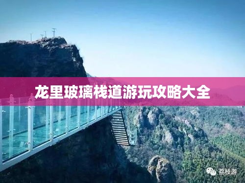 龍里玻璃棧道游玩攻略大全
