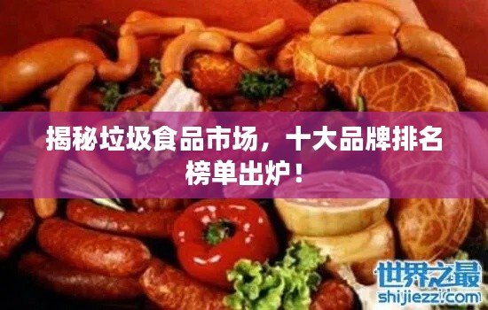揭秘垃圾食品市場(chǎng)，十大品牌排名榜單出爐！