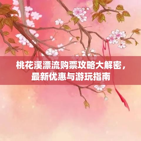 桃花溪漂流購票攻略大解密，最新優惠與游玩指南