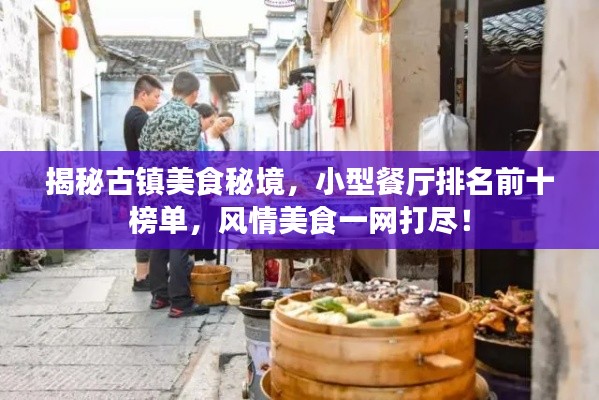 揭秘古鎮美食秘境，小型餐廳排名前十榜單，風情美食一網打盡！