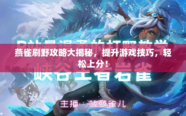 燕雀刷野攻略大揭秘，提升游戲技巧，輕松上分！