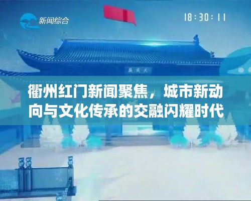 衢州紅門新聞聚焦，城市新動向與文化傳承的交融閃耀時代之光