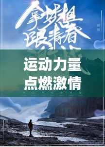 運動力量點燃激情，勵志語錄喚醒夢想之火