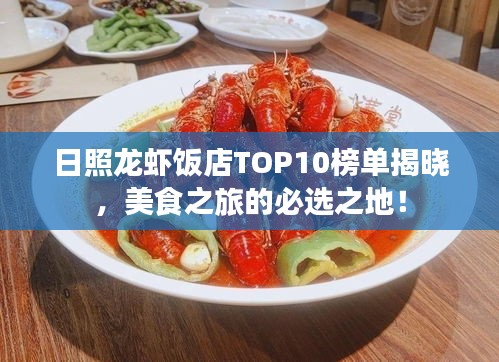 日照龍蝦飯店TOP10榜單揭曉，美食之旅的必選之地！