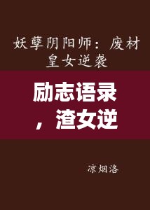 勵志語錄，渣女逆襲記，重塑自我風采！