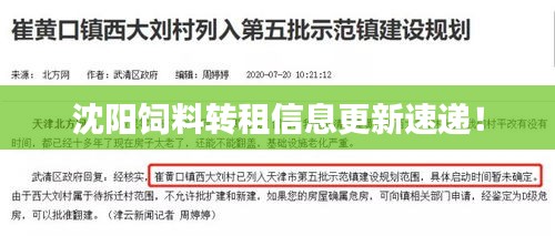 沈陽飼料轉租信息更新速遞！