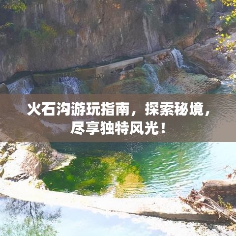 火石溝游玩指南，探索秘境，盡享獨特風光！